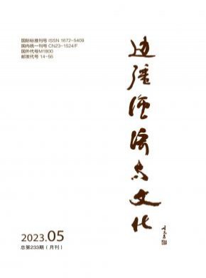 边疆经济与文化期刊